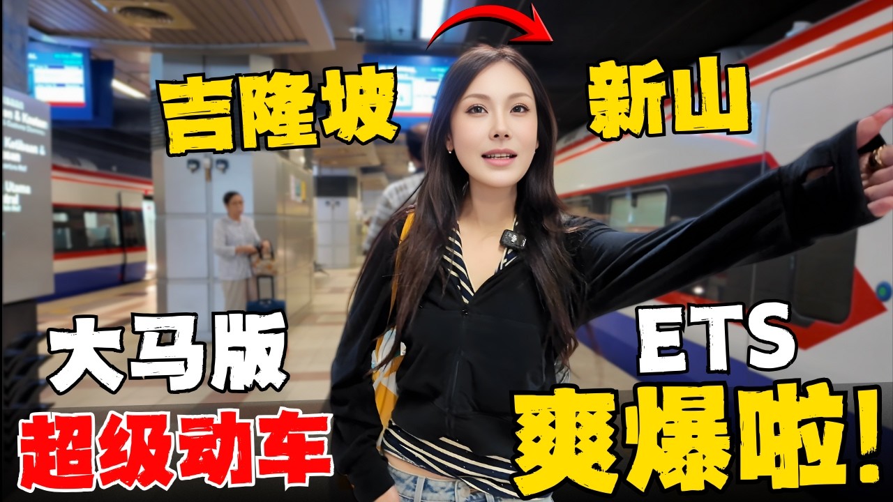 🔥全网首发!中国人在大马坐“窄版动车”商务舱是什么感觉？ETS vs 飞机 vs 大巴：谁才是新马往返性价比之王？新马交通大洗牌！实测2026最新ETS3
