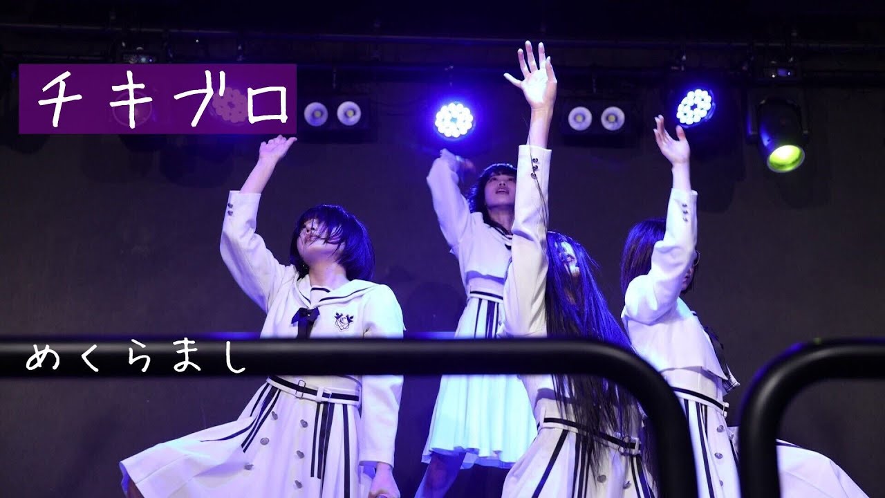 CHICKEN BLOW THE IDOL「めくらまし」@ 五反田G6 / G7