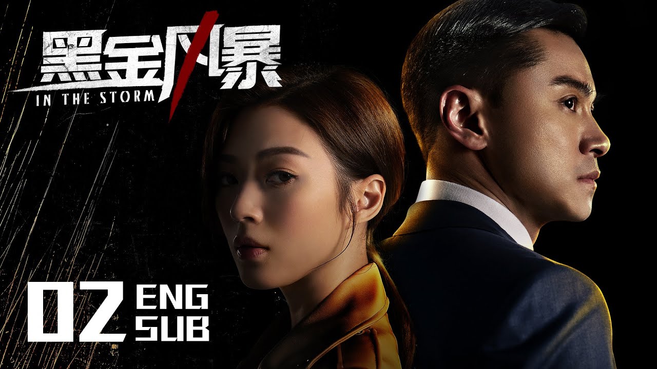 ENG SUB《黑金風暴 In the Storm》EP02（國語版） | 林峯、周秀娜、黃浩然 | 懸疑反貪 | KUKAN Drama