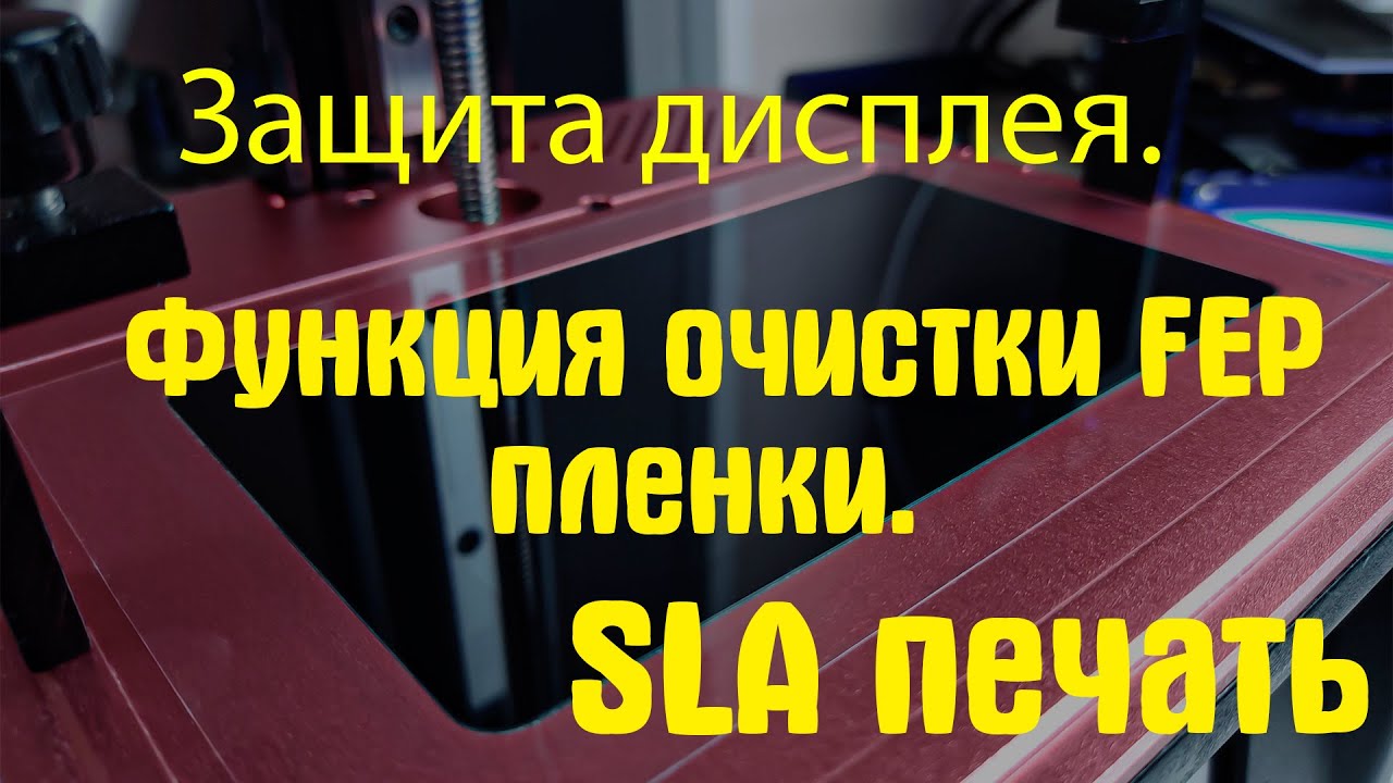 Защита дисплея/ Как почистить FEP пленку/ фотополимерная печать для новичков
