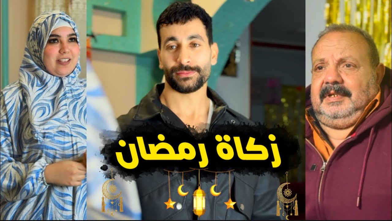 زكاة رمضان | الأقربون أولي بالمعروف ♥️