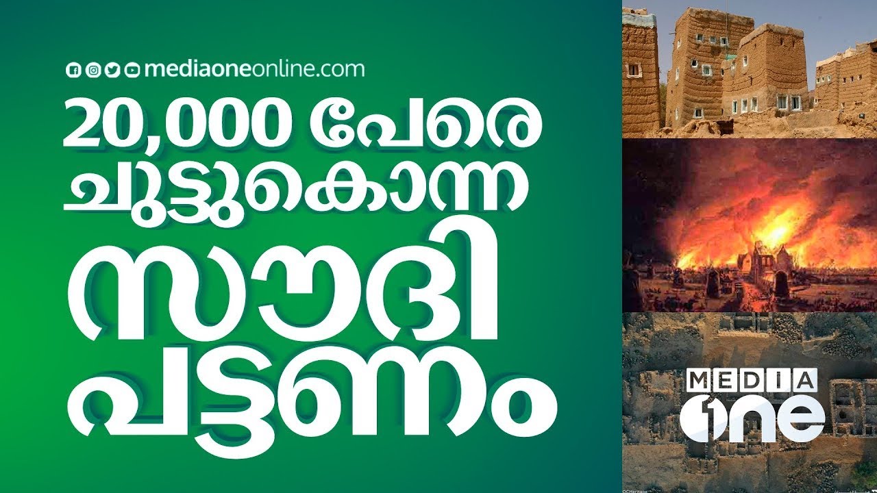 20,000 പേരെ ചുട്ടു കൊന്ന സൗദി പട്ടണം ; നജ്റാൻ അൽ ഉഖ്‍ദൂദ് പട്ടണത്തിന്റെ കഥ | Saudi Story Archive