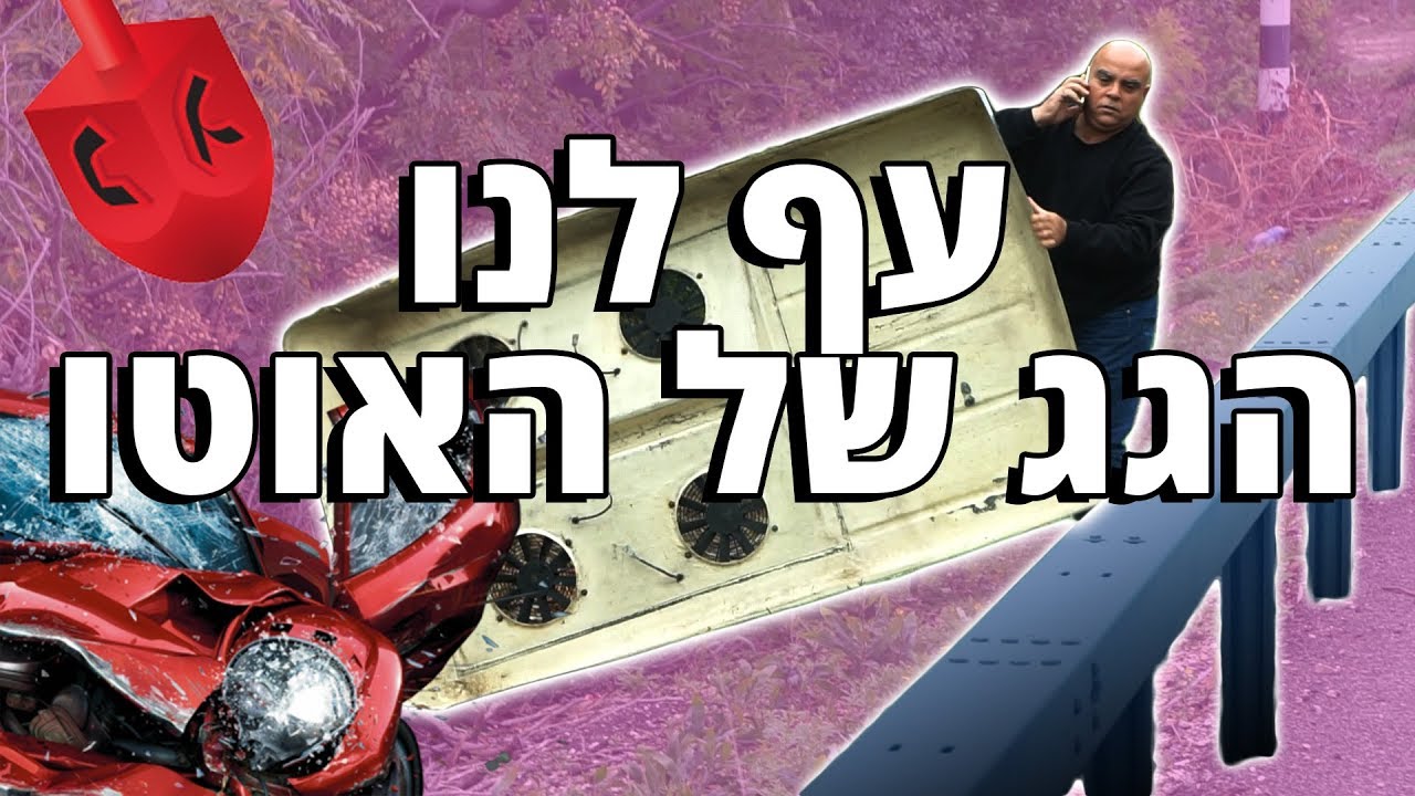 עף לנו הגג באמצע נסיעה באוטו !!!!