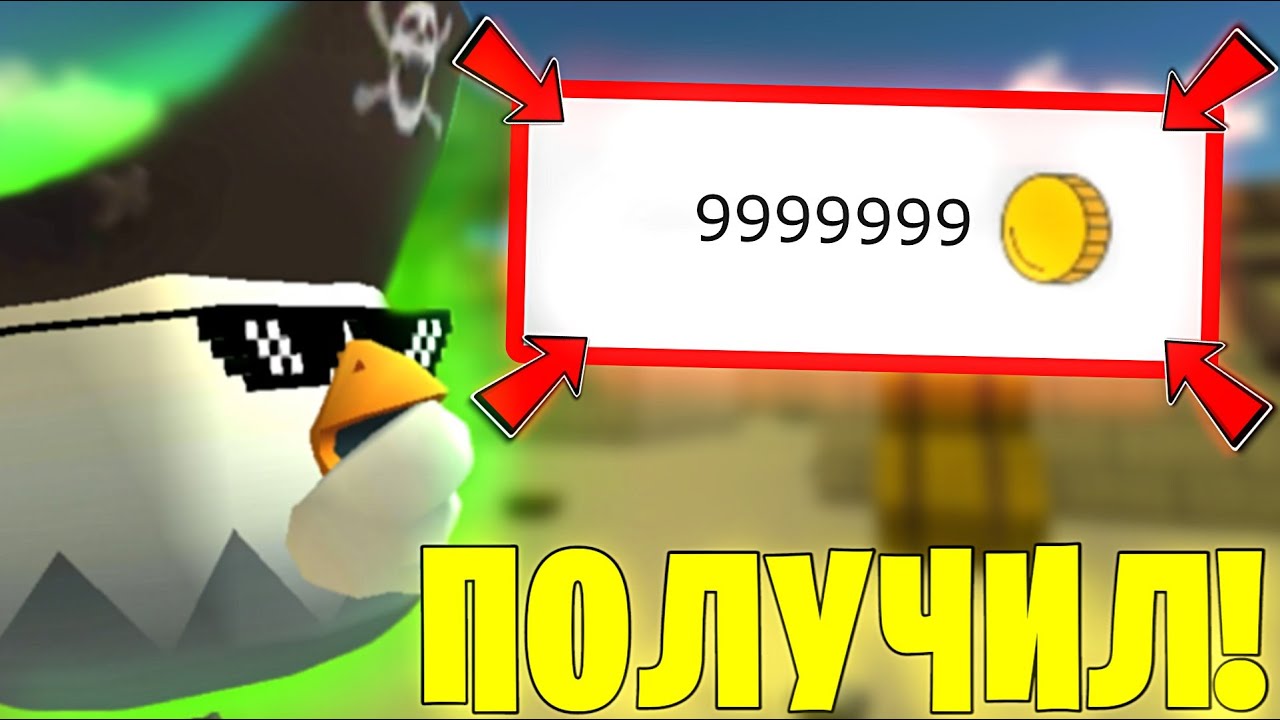КАК ПОЛУЧИТЬ 1.000.000 МОНЕТ В ЧИКЕН ГАН? ЛЮТЫЙ ФАРМ МОНЕТ! Халар Chicken Gun