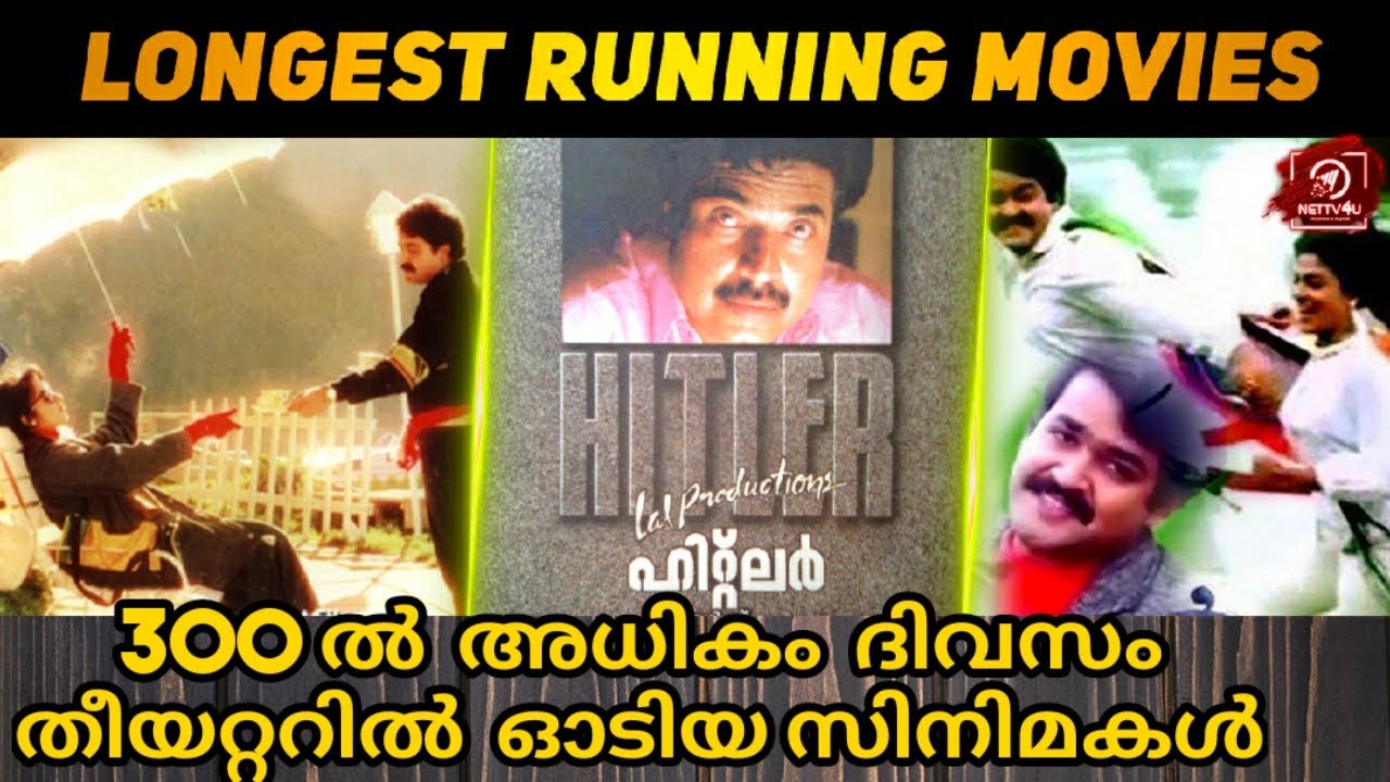 മലയാളത്തിലെ ഏറ്റവും വലിയ Hit  സിനിമകൾ | Record Breaking Longest Running Malayalam Movies