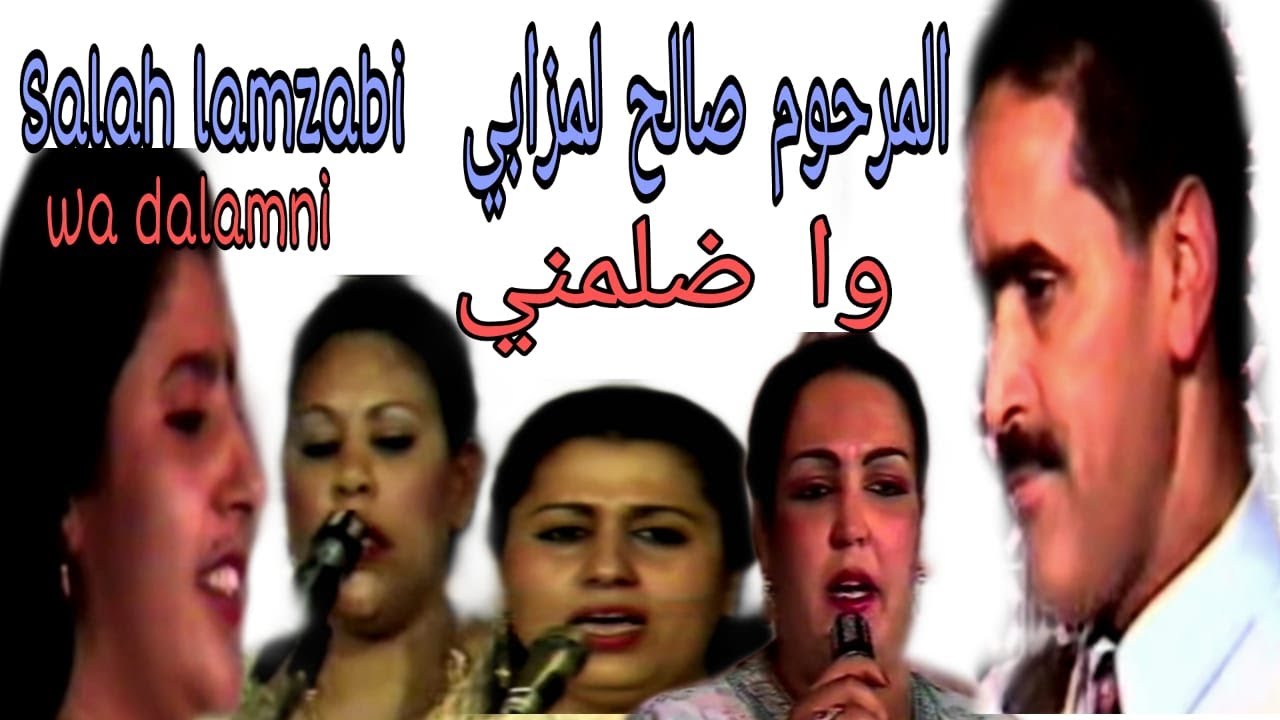 صالح لمزابي : وا ضلمني / salah lamzabi : Wa dalamni