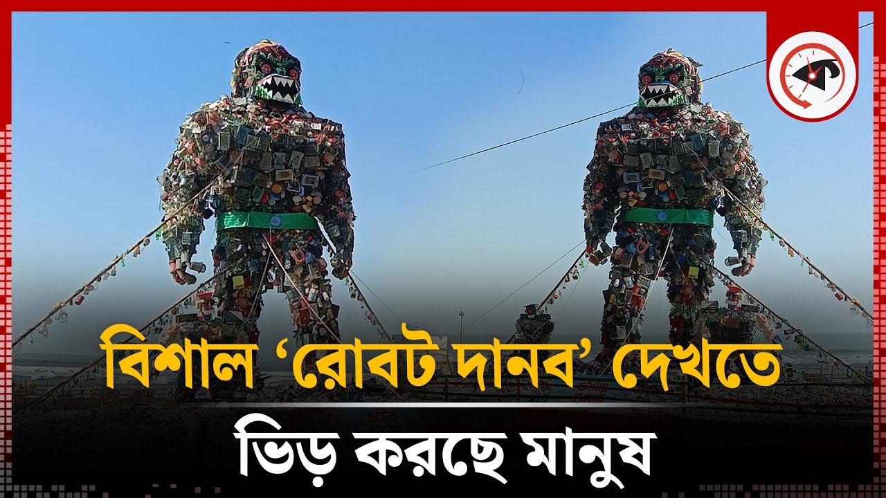 সৈকতে যেভাবে তৈরি হলো এতো বড় ‘রোবট দানব’ | Cox's Bazar Robot | Sea Beach | kalbela