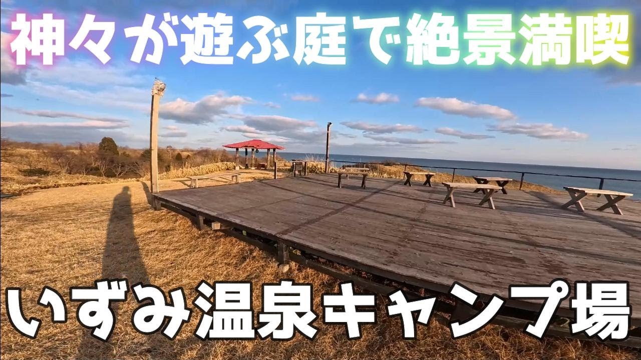 神々が遊ぶ庭で絶景満喫！いずみ温泉で車中泊キャンプ