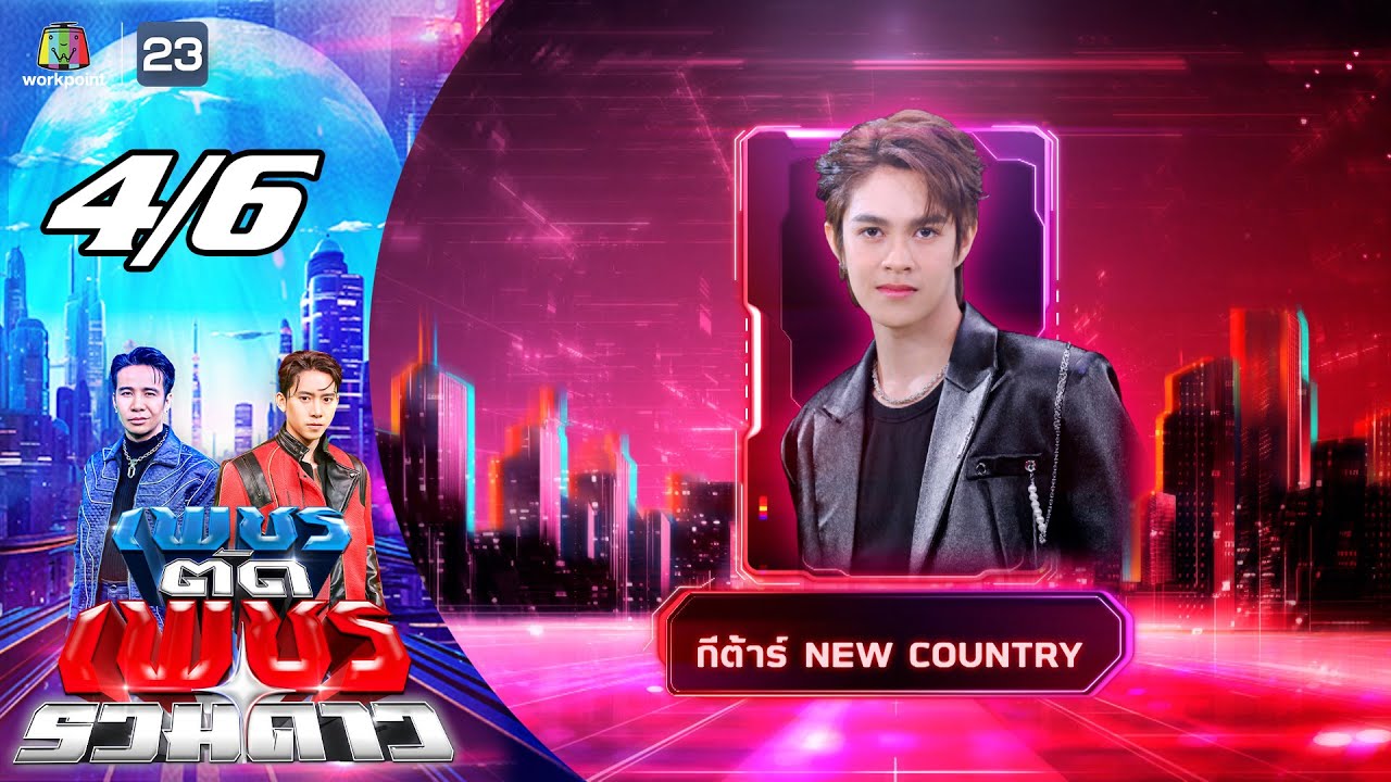 เพชรตัดเพชร รวมดาว | 7 ธ.ค. 68 [4/6]