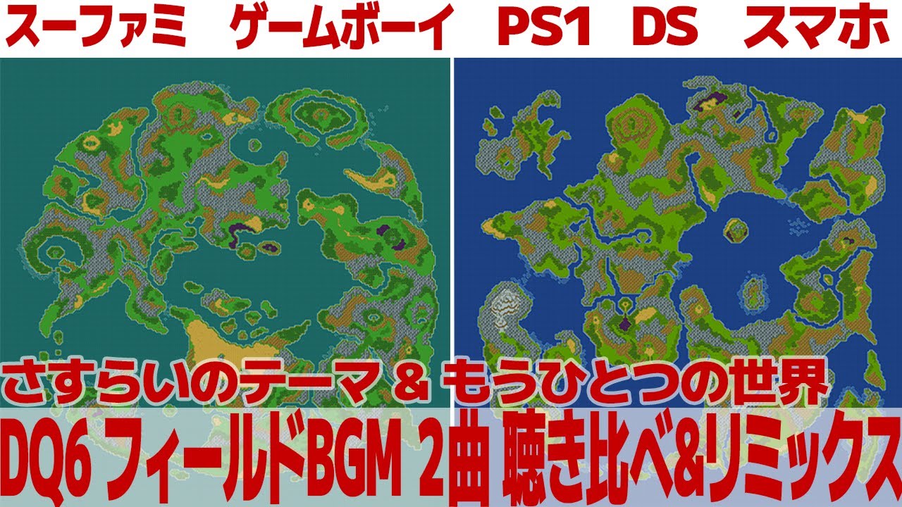 DQ6「さすらいのテーマ」＆「もう一つの世界」を聴き比べ＆リミックスしてみた～ゲーム音源比較：スーパーファミコン／DS／スマホ／GB／PS1