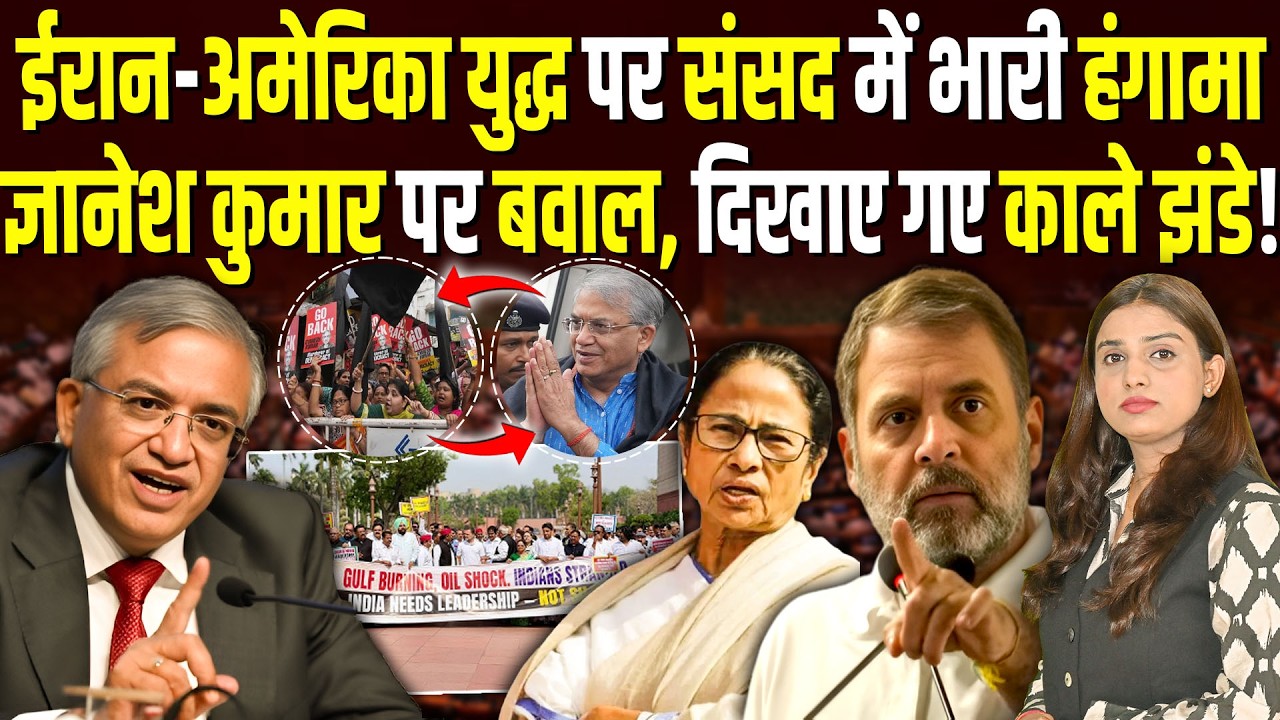 Iran-America युद्ध पर संसद में भारी हंगामा, Gyanesh Kumar को दिखाए गए काले झंडे! | Shalini Pandey