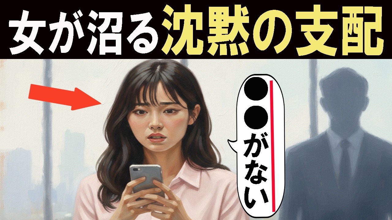 女が沼る沈黙の「支配」とは？40代男性が本能をハックする禁断の心理戦【恋愛雑学/恋愛心理学】