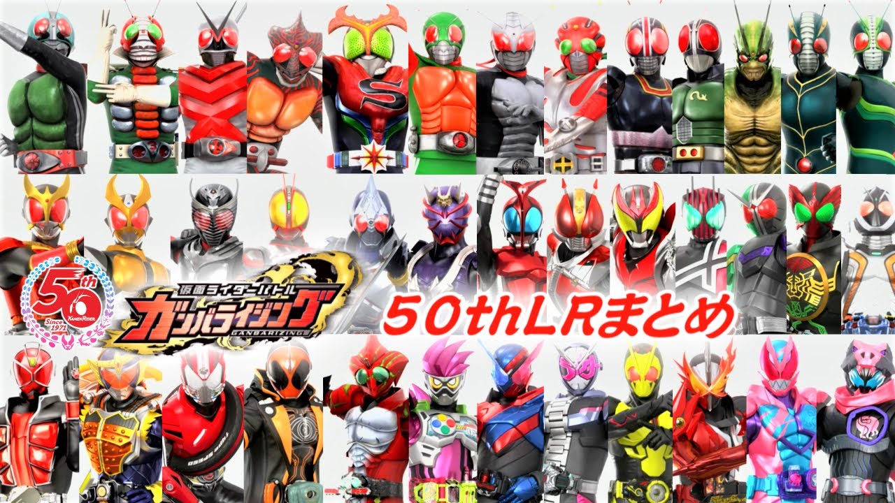 【まとめ】50th Anniversary LR 必殺技演出まとめ【ガンバライジング】