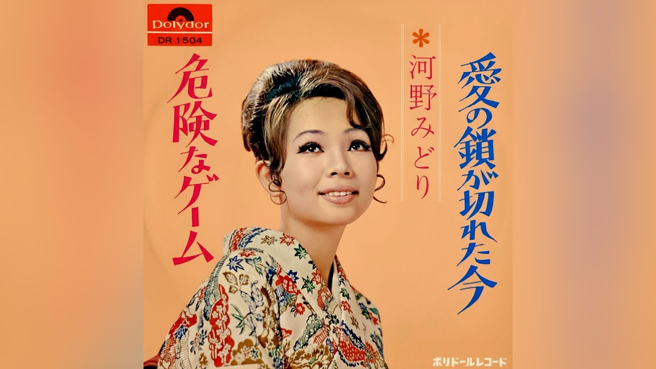 河野みどり　危険なゲーム(1970年)【ビート歌謡・HQレコードサウンド】