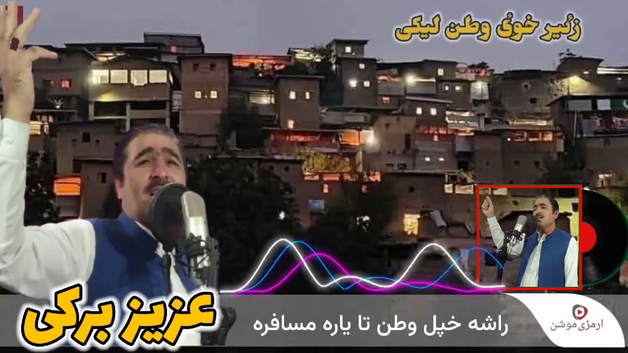 زئیر خوئ وطن لیلی