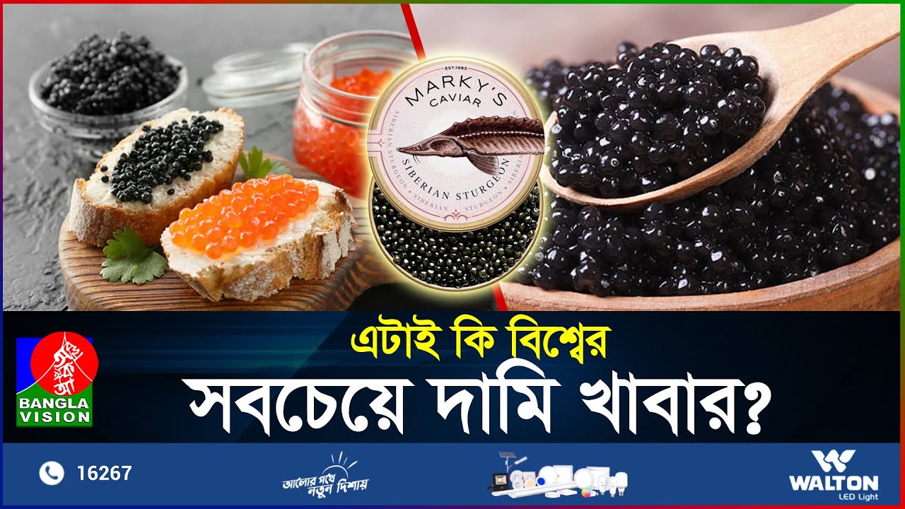 ১ কেজি মাছের ডিম ৪২ লাখ টাকা! | Caviar | Expensive Food | Food | BanglaVision