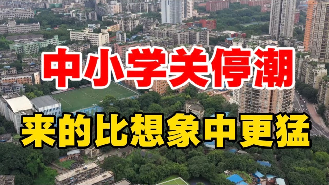 中小学关停潮，来的比想象中更猛！