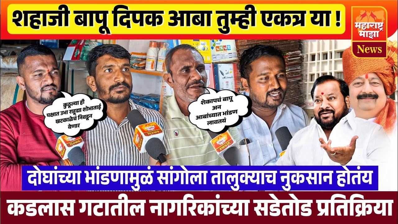 ♦️सांगोला | शहाजी बापू दिपक आबा तुम्ही एकत्र या ! दोघांच्या भांडणामुळं तालुक्याचं नुकसान होतंय..