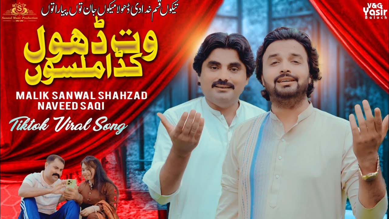 Wat Dhol Kadaan Milsoon | Singer Malik Sanwal Shahzad & Naveed Saqi| New Sad Saraiki 4K Video Song
