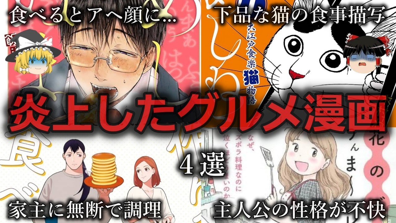 【ゆっくり解説】キモ過ぎる描写...炎上したグルメ漫画４選をゆっくり解説