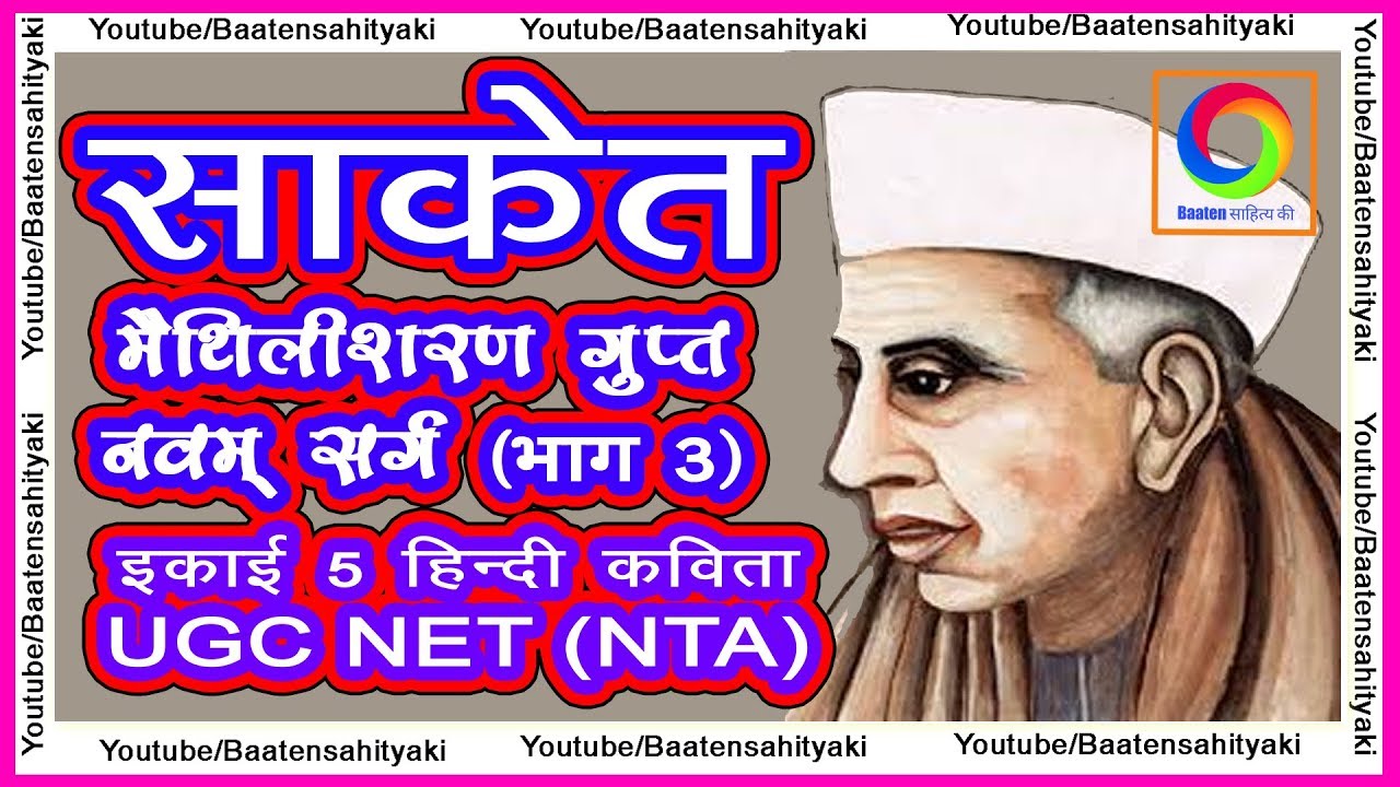 साकेत - नवम सर्ग ~ मैथिलीशरण गुप्त (भाग 3)