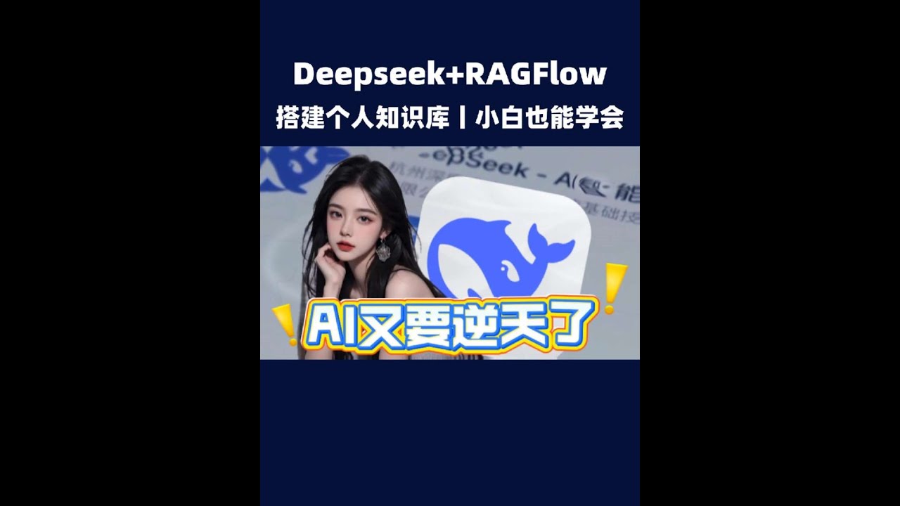 30分钟学会搭建私人知识库！DeepSeek + RAGFlow知识库搭建！#大模型 #ai #人工智能 #程序员 #大语言模型