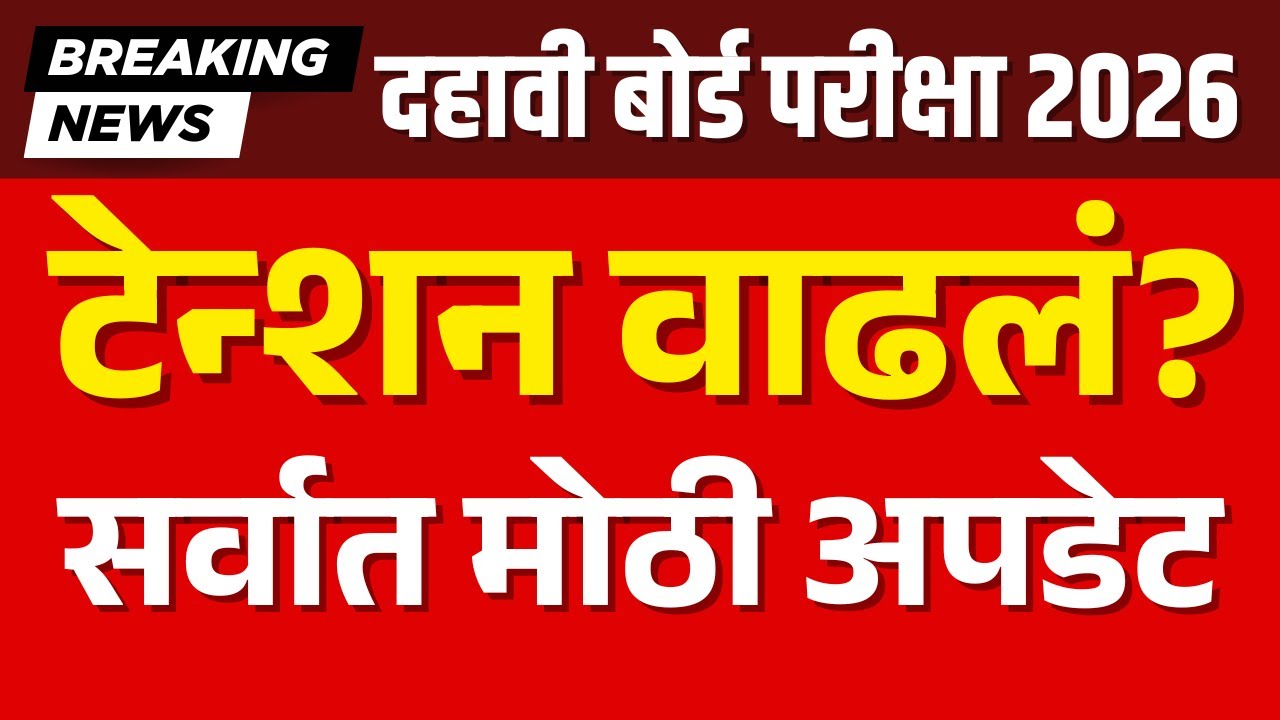 दहावी बोर्ड परीक्षा 2026 | टेन्शन वाढलं? सर्वात मोठी अपडेट