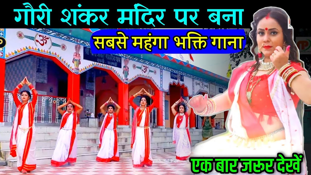 Gauri Shankar Mandir par hui shooting ka bhakti gaana - gauri shankar mandir par bna bhakti gaana