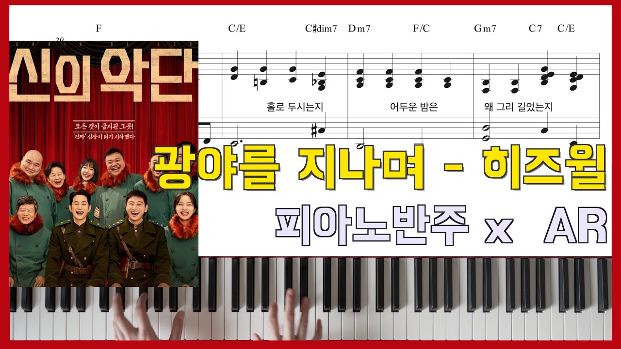 신의악단 OST - 광야를 지나며 - 히즈윌ㅣ피아노반주 x 피아노악보 x ARㅣ