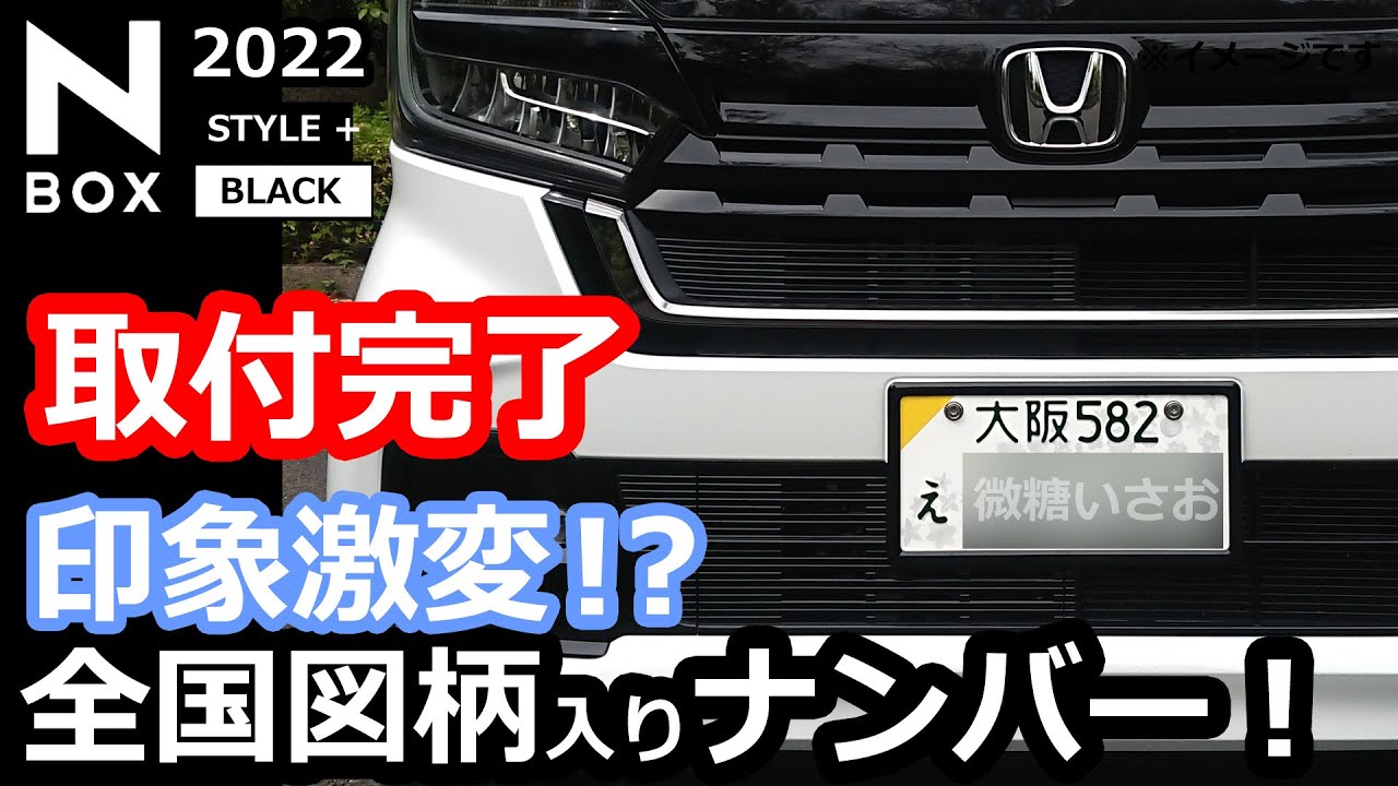 【N-BOX 軽自動車に白ナンバー？！全国図柄入りナンバープレート装着！】ホンダ NBOX カスタム ターボ  2022 特別仕様車