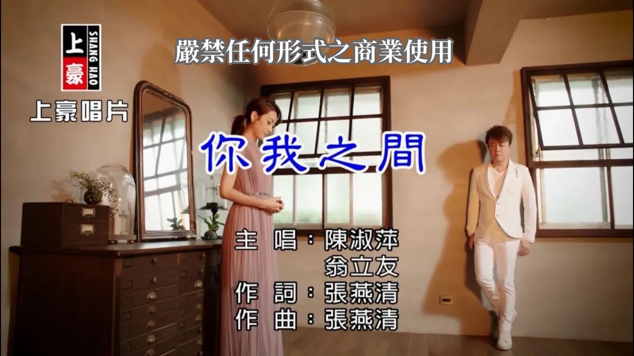 陳淑萍-你我之間【KTV導唱字幕】1080p HD