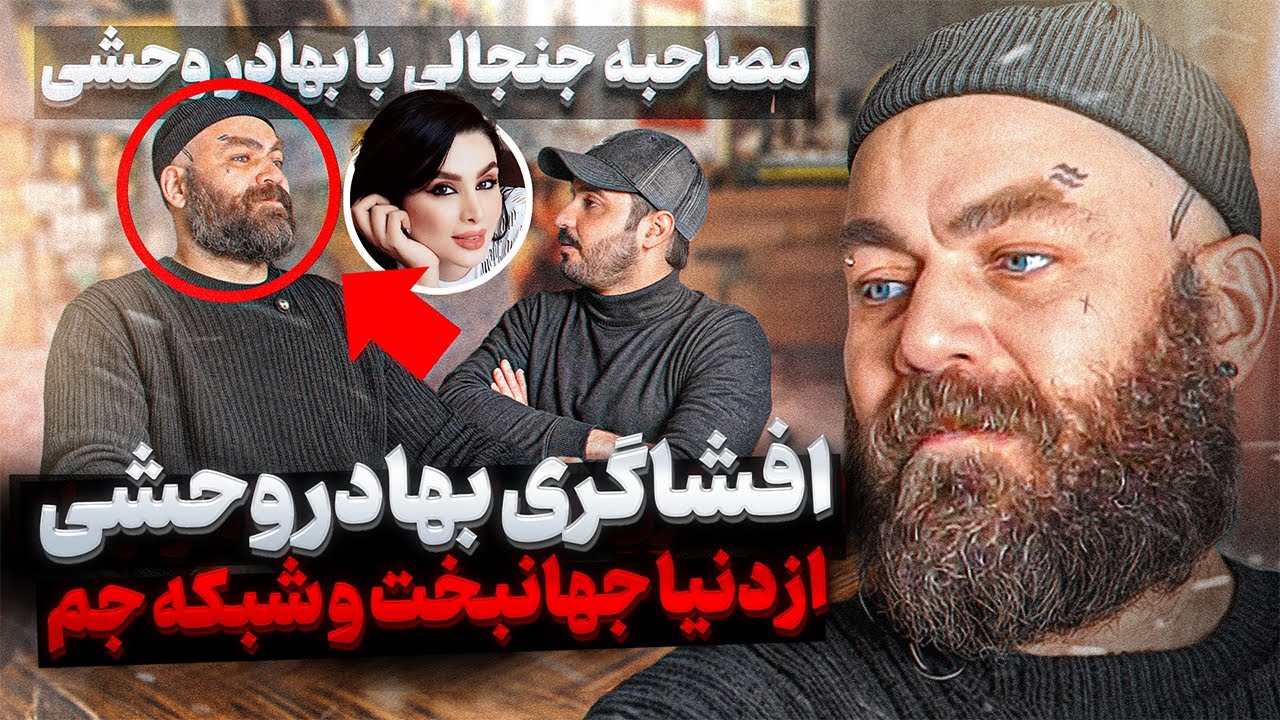 حقایقی عجیب از دنیا جهانبخت و شبکه جم توسط بهادر وحشی❌