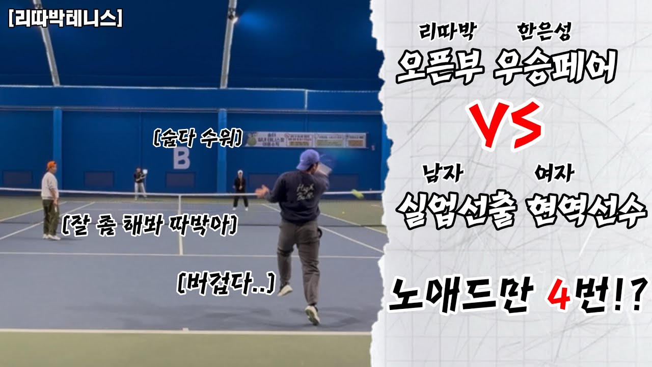 오픈부 우승페어 VS 실업선출 현역선수페어 노애드만 4번!?