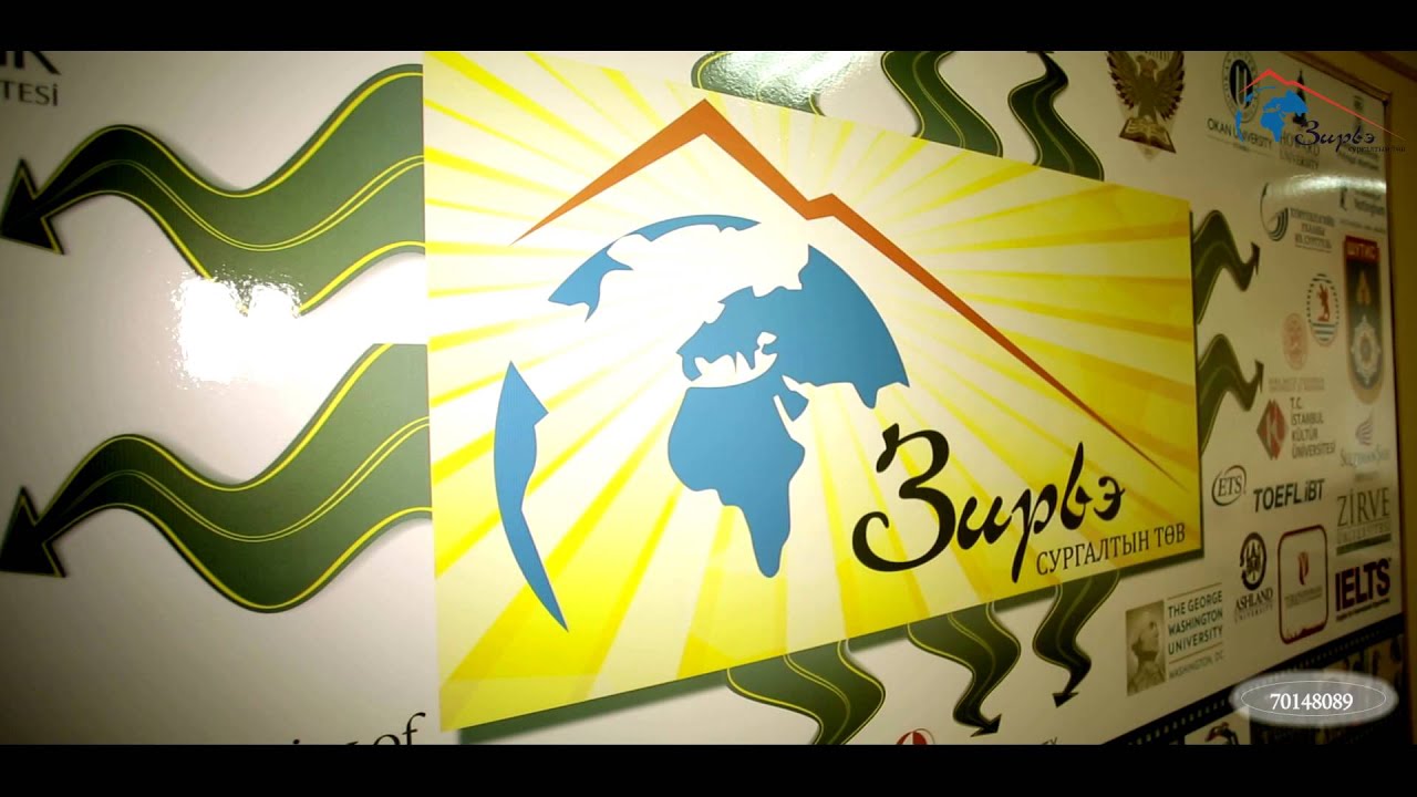 Зирвэ сургалтын төв