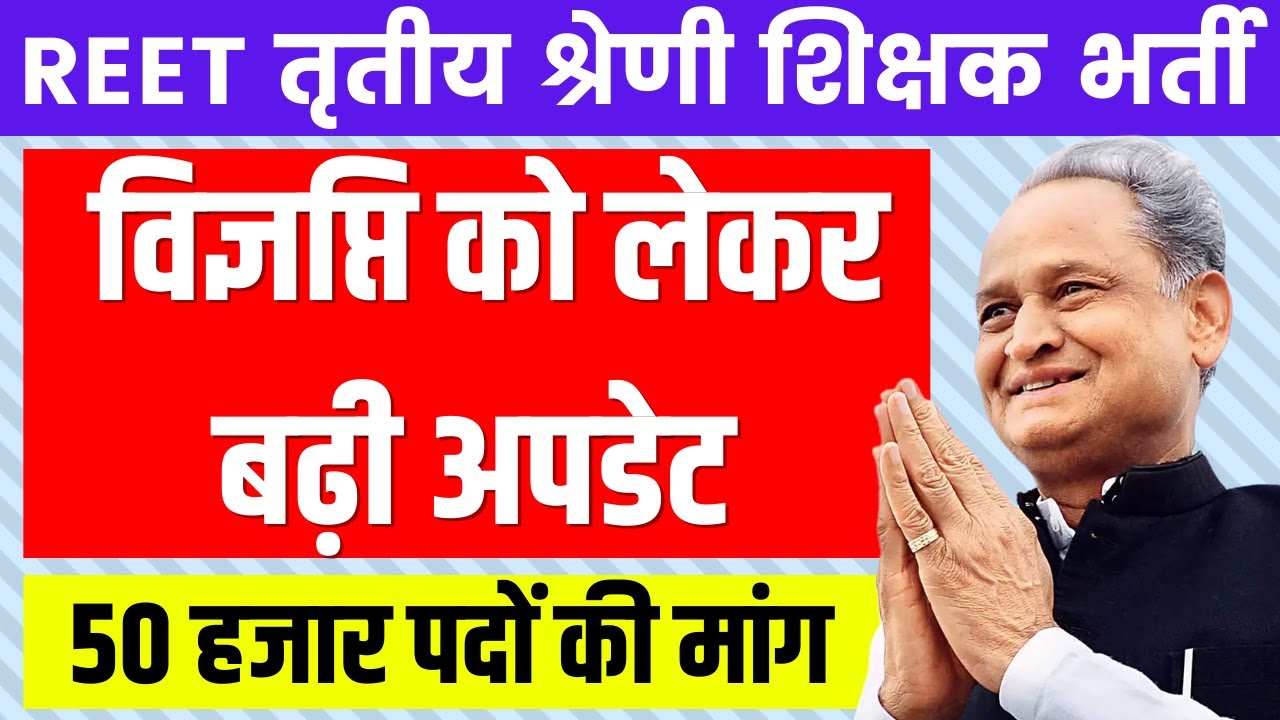 Rajasthan 3rd Grade Teacher Vacancy 2021 | 31000 पदों पर विज्ञप्ति ? | REET 2021