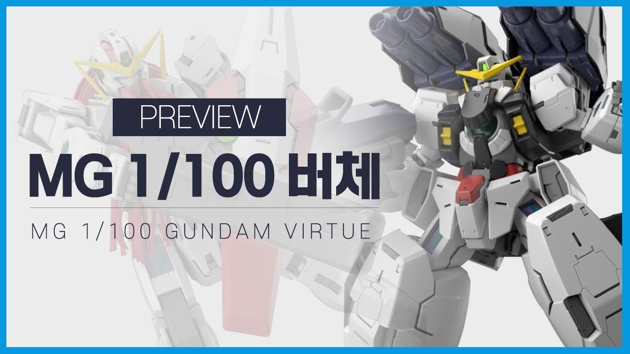 [MG 버체 정보] 프리뷰를 리뷰하는 리뷰영상│MG 바체 미리보기