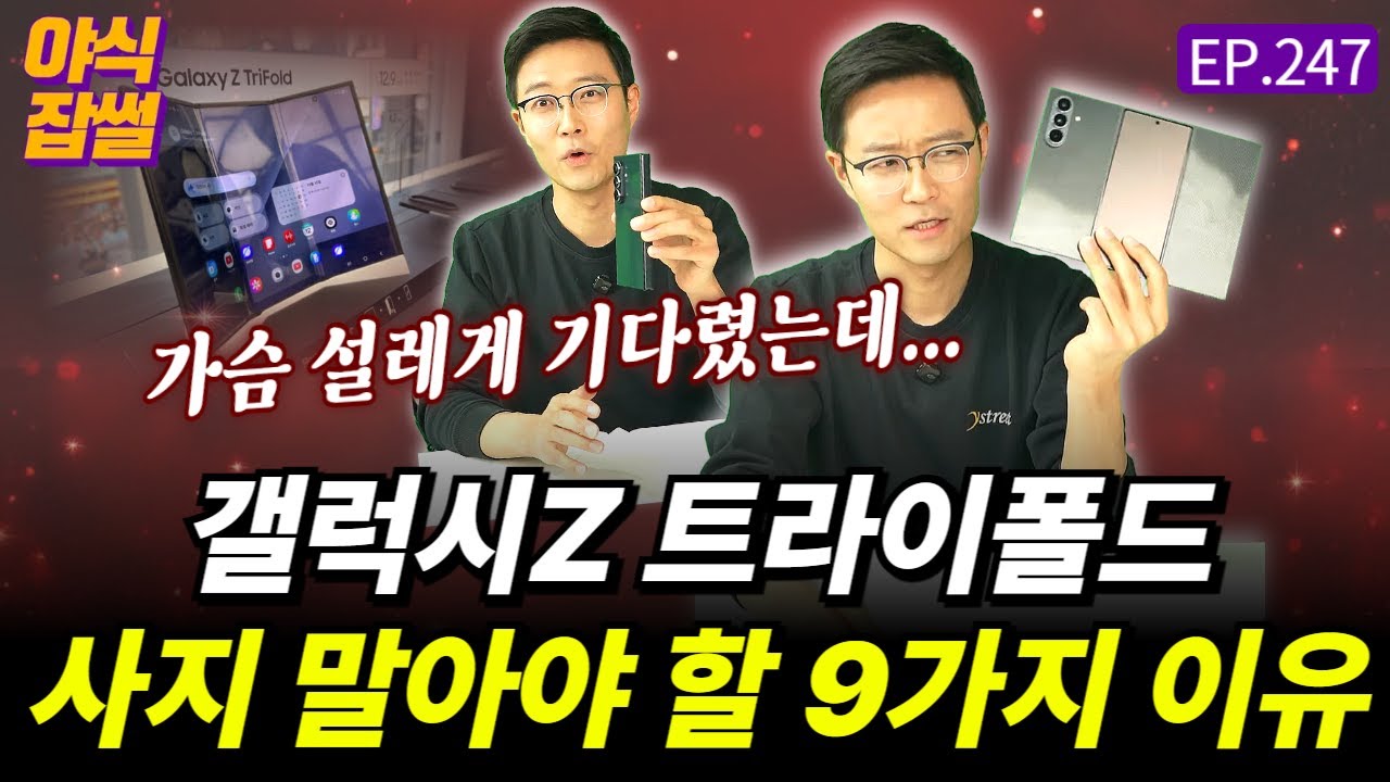 트라이폴드폰 사지 말아야 할 9가지 이유 [야식잡썰 EP.247] / 이대호 기자
