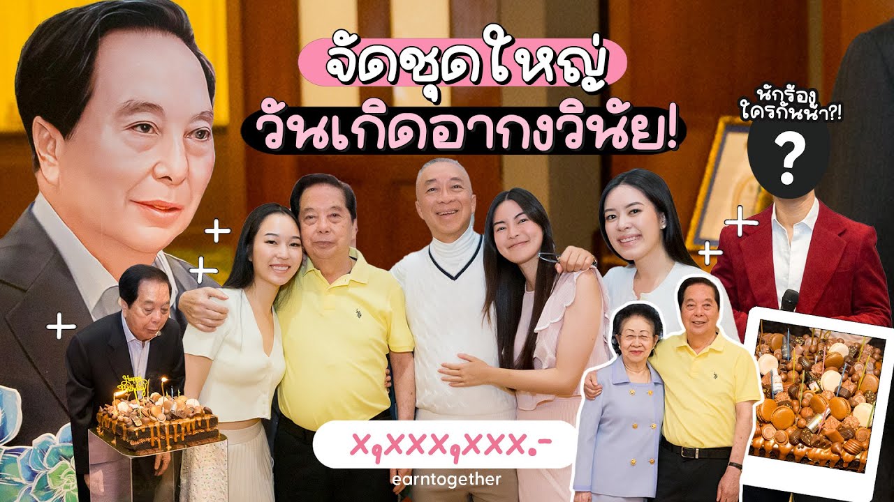 จัดชุดใหญ่ วันเกิดอากงวินัย จะธรรมดาได้ไง?! | Earn Together