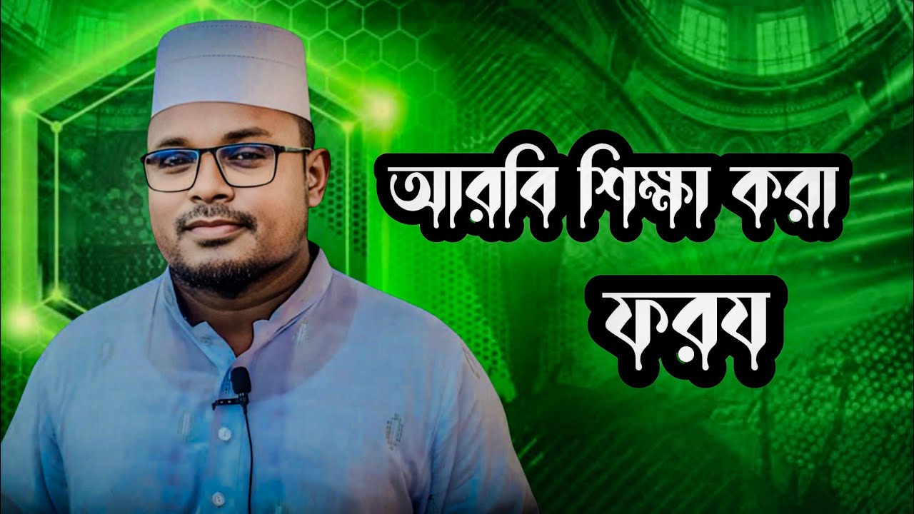 আরবি শিক্ষা করা কি ফরয? কুরআনের আলোকে জেনে নিন গুরুত্বপূর্ণ সত্য | ইসলামিক বয়ান । Sobuj official 