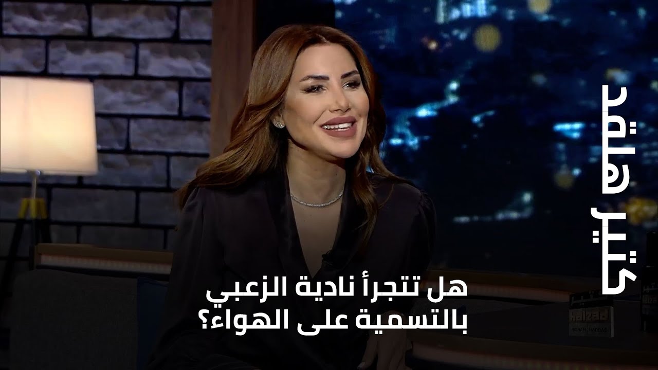 هل تتجرأ نادية الزعبي بالتسمية على الهواء؟.. وهذا هو 
