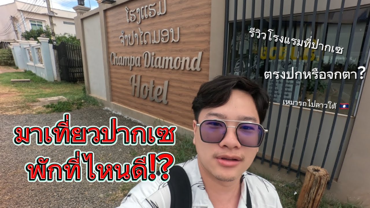 มาเที่ยวปากเซ (ลาวใต้) พักที่ไหนดี!? คลิปนี้มีคำตอบ