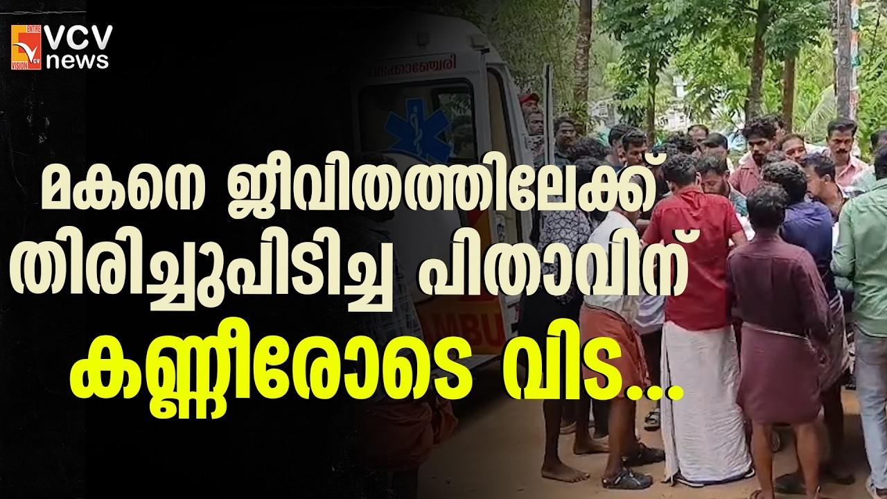 വടക്കാഞ്ചേരിയുടെ നോവായി വിഷ്ണു; മകനെ ജീവിതത്തിലേക്ക് തിരിച്ചുപിടിച്ച പിതാവിന് കണ്ണീരോടെ വിട