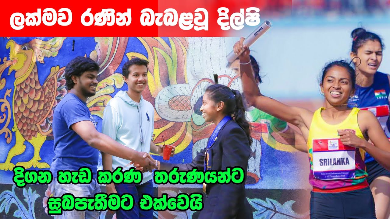 Dilshi Kumarasinghe ලක්මව රනින් බැබලු දිල්ෂි දිගන හැඩකරන තරුණයින්ට සුබපතිමට එක්වේ...