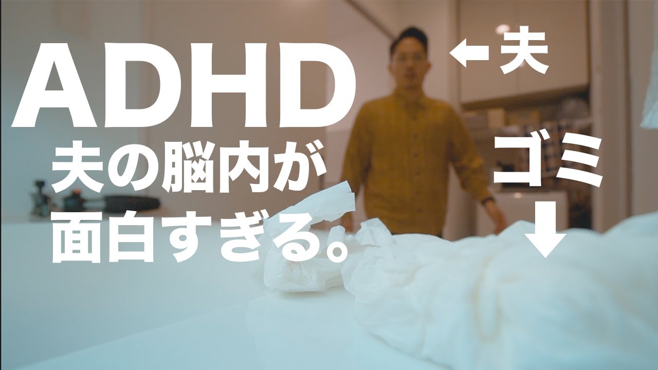 【ADHD夫との生活】夫の脳内、面白すぎる。