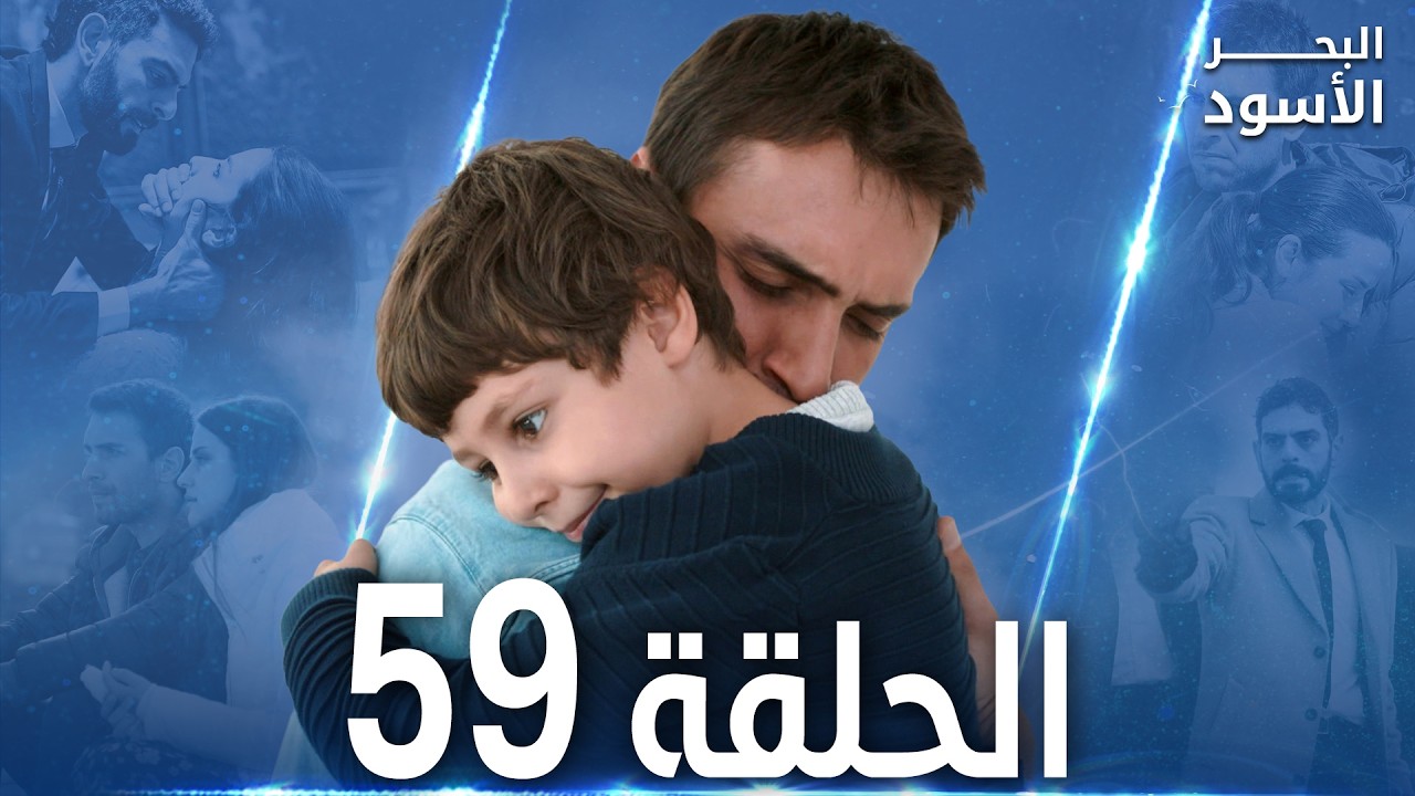 مسلسل البحر الأسود - الحلقة 59 | مدبلج | الموسم الأول