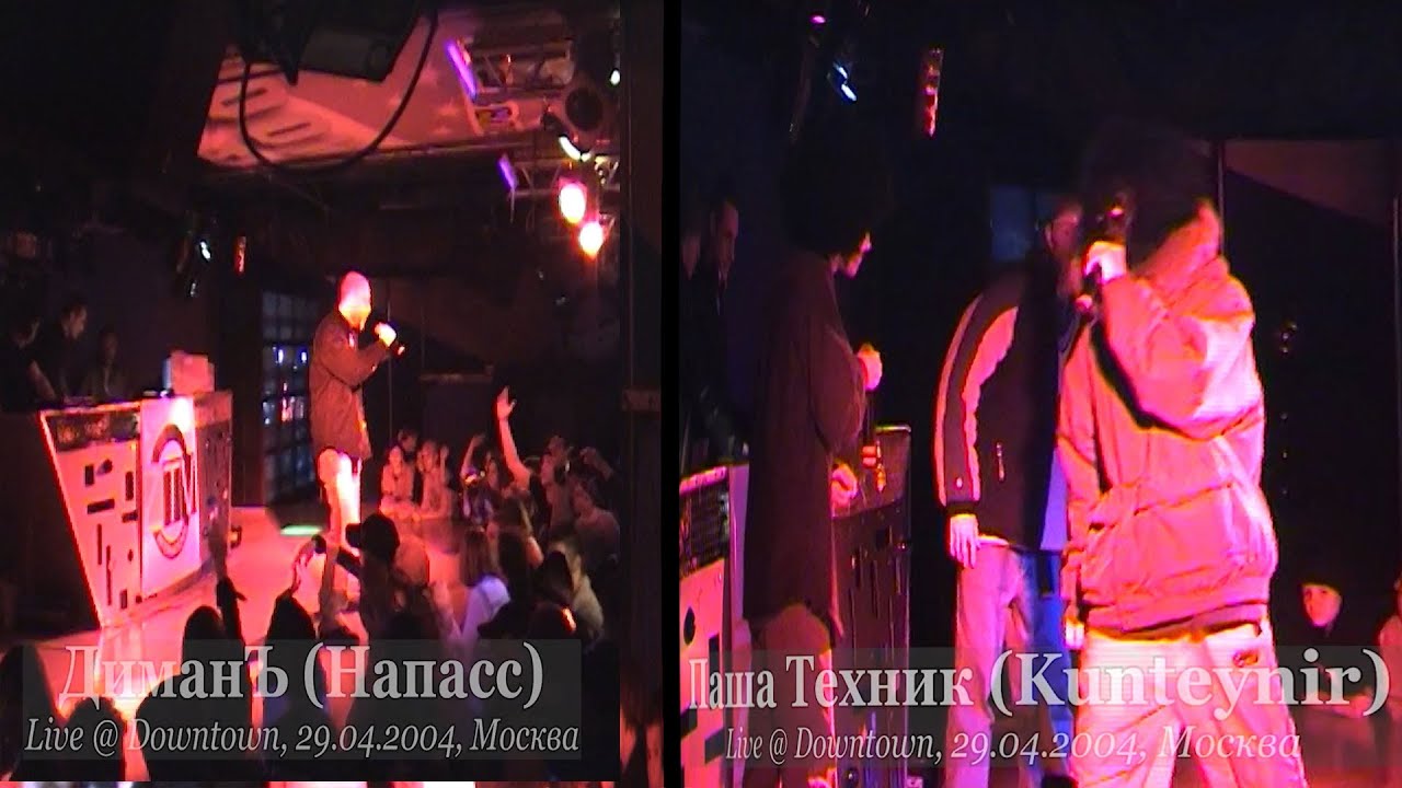 ДиманЪ (Напасс) + Мелкий + Паша Техник (Kunteynir) Live + Skald и Hip-Hop.ru @ Downtown, 29.04.2004