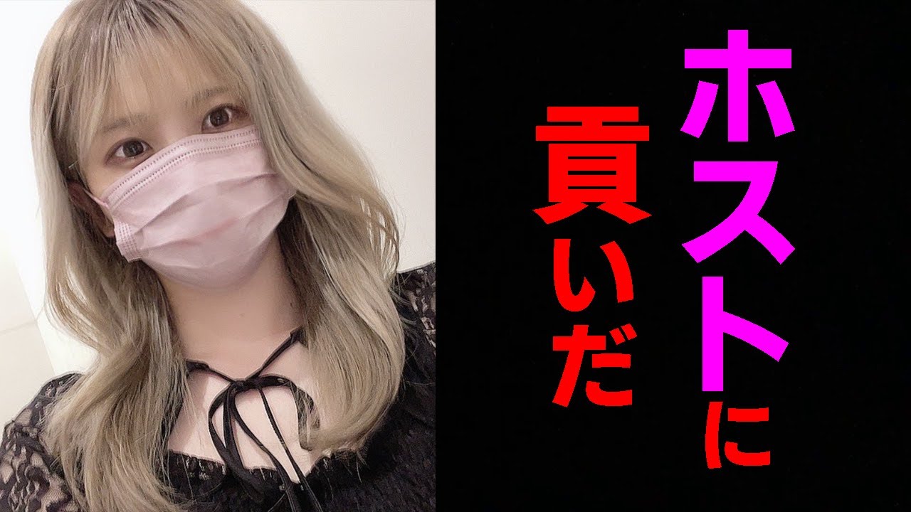 【悲報】よしこちゃんがホストに貢いでいた事が発覚しました…【オパシ:あるまじろ】