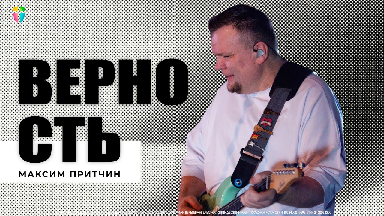 ВЕРНОСТЬ - Максим Притчин // ЦХЖ  Красноярск