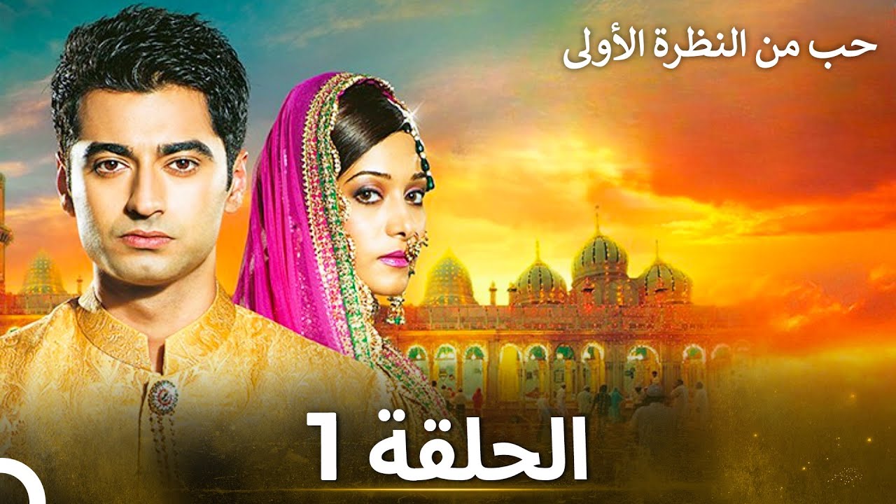 حب من النظرة الأولى الحلقة 1 - الدبلجة العربية