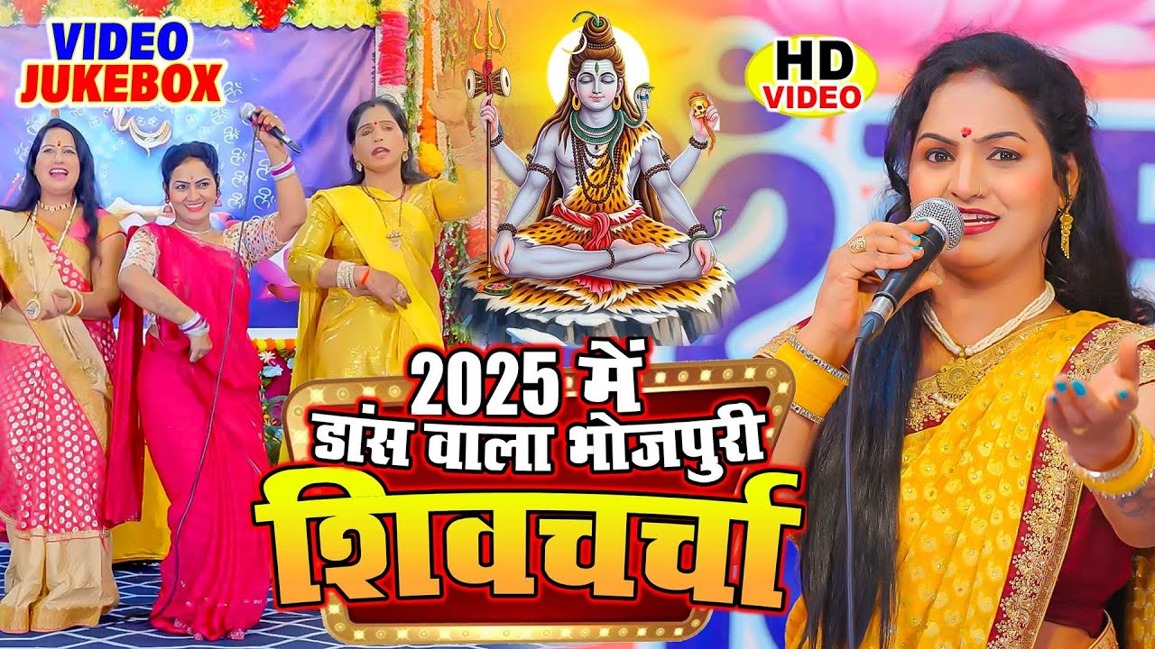 मधु पाण्डेय का धमाकेदार डांस वाला शिव चर्चा गीत | Madhu Pandey Shiv Charcha | Shiv Guru Bhajan 2025